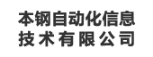 本钢自动化信息技术有限公司：指标管理平台