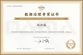 数据治理专家证书