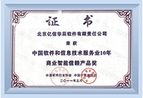 中国软件和信息技术服务业10年商业智能信赖产品奖