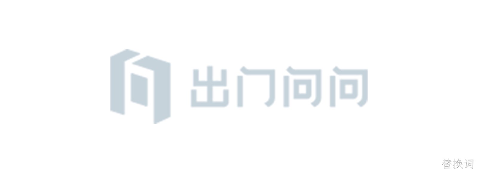 出门问问